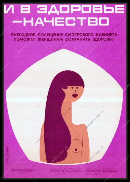 Оригинальный плакат СССР женская консультация смотровой кабинет женское здоровье гинеколог обследование молочных желез маммологическое обследование маммолог