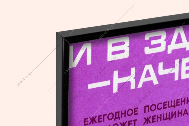 Оригинальный плакат СССР женская консультация смотровой кабинет женское здоровье гинеколог обследование молочных желез маммологическое обследование маммолог