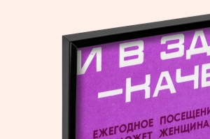 Оригинальный плакат СССР женская консультация смотровой кабинет женское здоровье гинеколог обследование молочных желез маммологическое обследование маммолог