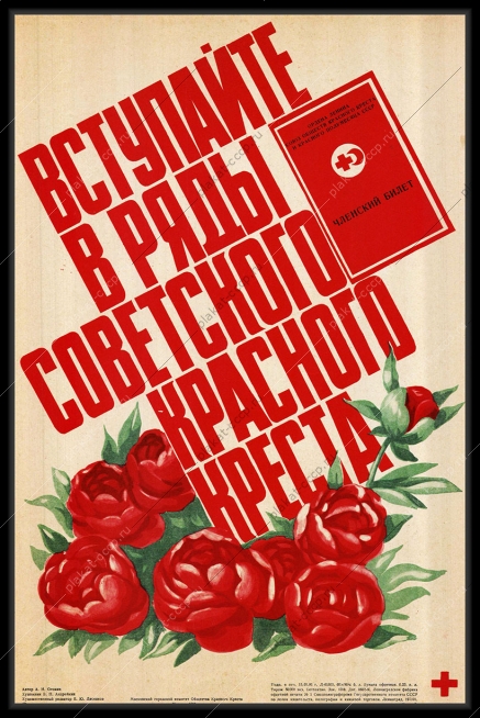 Оригинальный плакат СССР вступайте в ряды советского красного креста