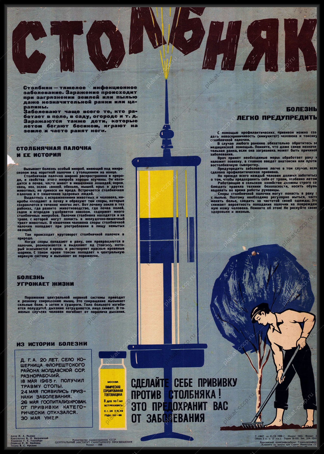 Оригинальный советский плакат прививка против столбняка вакцинация вакцина медицина