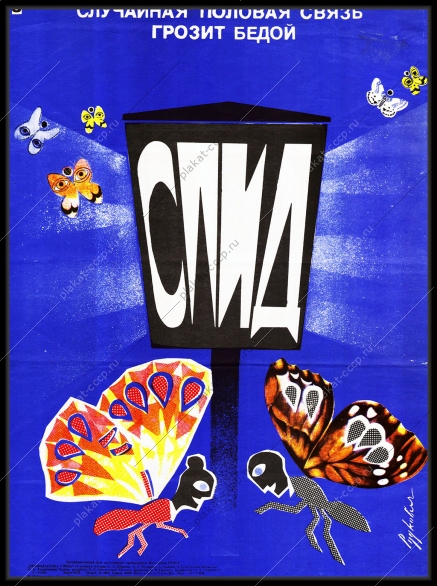 Оригинальный советский плакат вирус СПИД