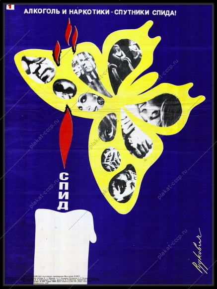 Оригинальный советский плакат алкоголь и наркотики спутники СПИДА