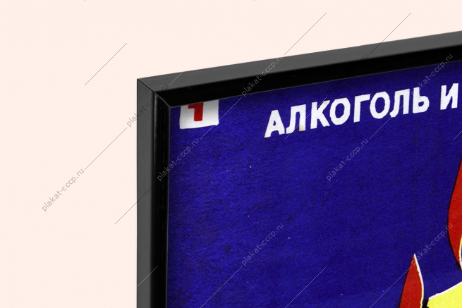 Оригинальный советский плакат алкоголь и наркотики спутники СПИДА