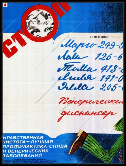 Оригинальный советский плакат профилактика СПИДА и венерических заболеваний