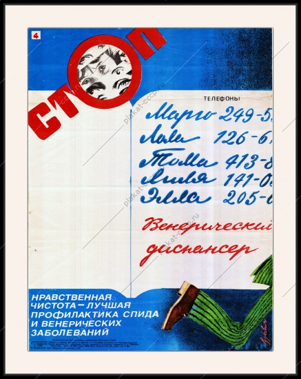 Оригинальный советский плакат профилактика СПИДА и венерических заболеваний