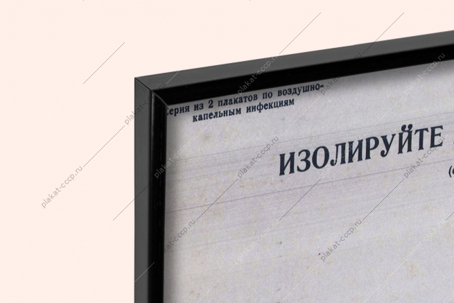 Оригинальный плакат СССР изолируйте больного ребенка от здоровых людей вирус