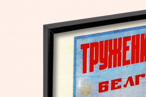 Оригинальный плакат СССР труженики Белгородской области сахарная свекла