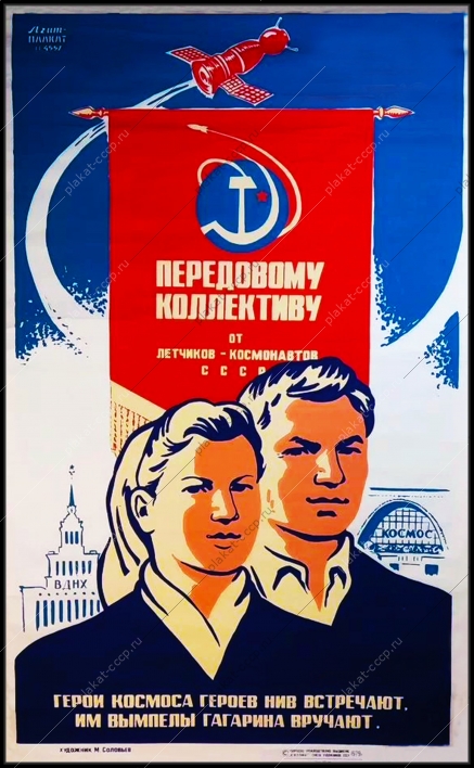 Оригинальный плакат СССР космос коллектив