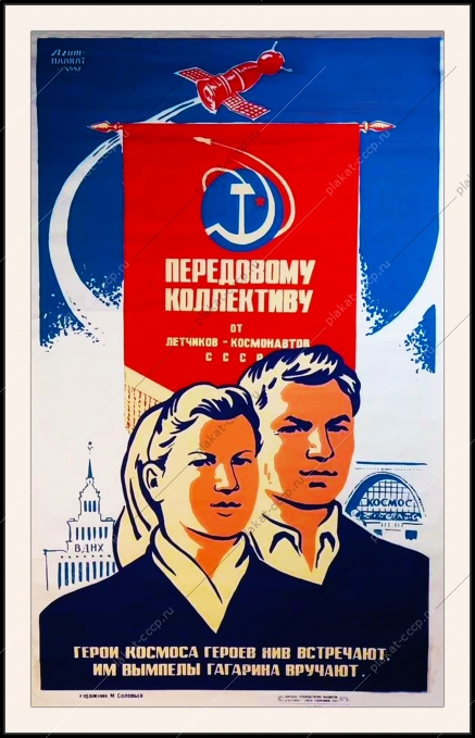 Оригинальный плакат СССР космос коллектив