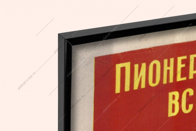 Оригинальный советский плакат пионер дружит с детьми из всех стран