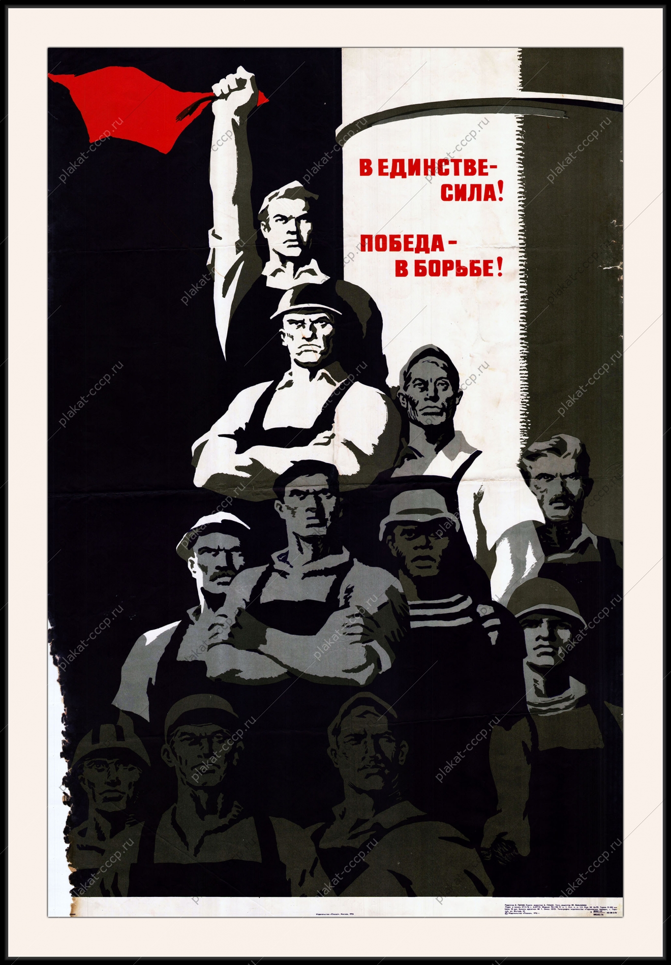 Оригинальный советский плакат в единстве сила победа в борьба дипломатия антиимпериализм