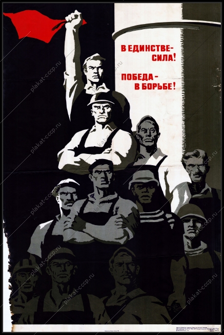 Оригинальный советский плакат в единстве сила победа в борьба дипломатия антиимпериализм