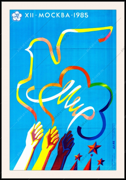 Оригинальный советский плакат Африка фестиваль молодежи студентов 1985