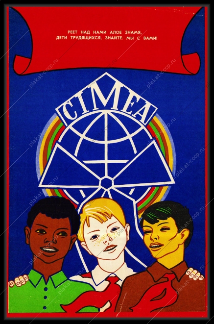 Оригинальный советский плакат Африка Международный комитет детских и юношеских организаций Cimea