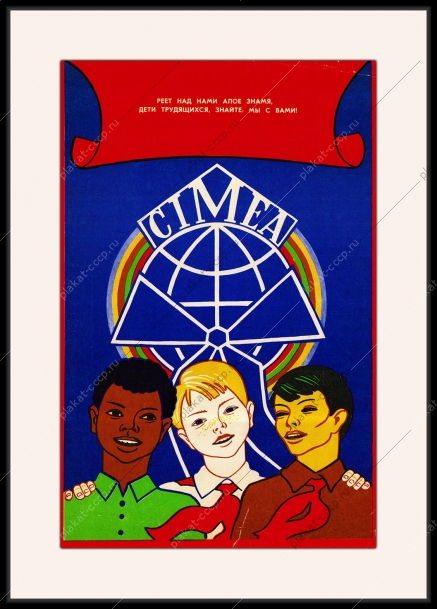 Оригинальный советский плакат Африка Международный комитет детских и юношеских организаций Cimea