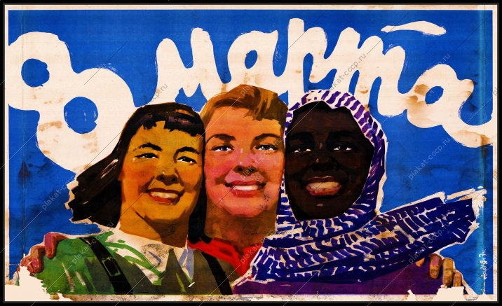 Оригинальный плакат СССР 8 марта Африка