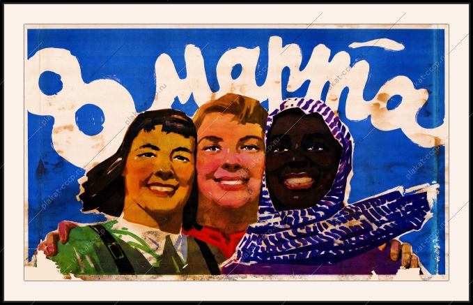 Оригинальный плакат СССР 8 марта Африка