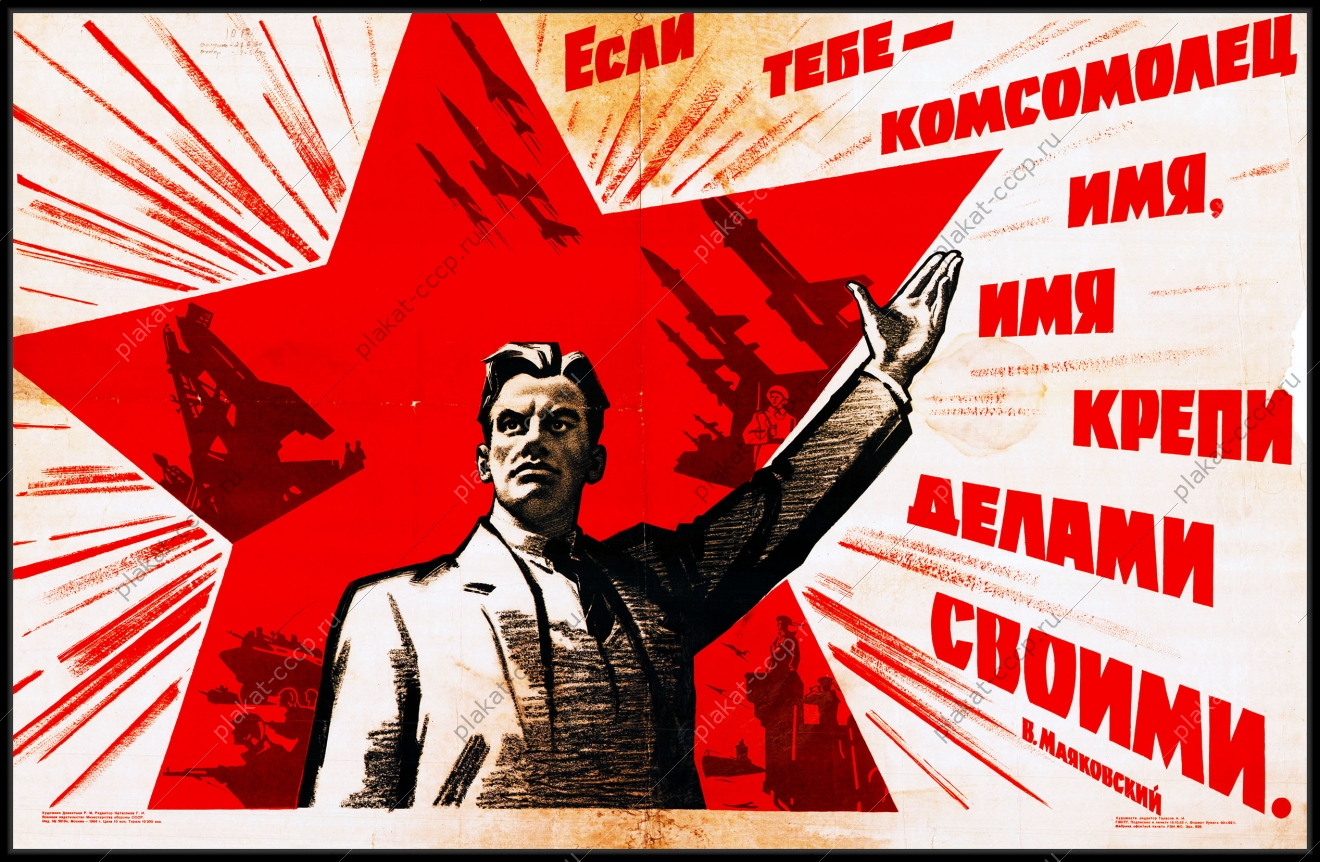 Оригинальный плакат СССР если тебе имя комсомолец имя крепи делами своими Маяковский