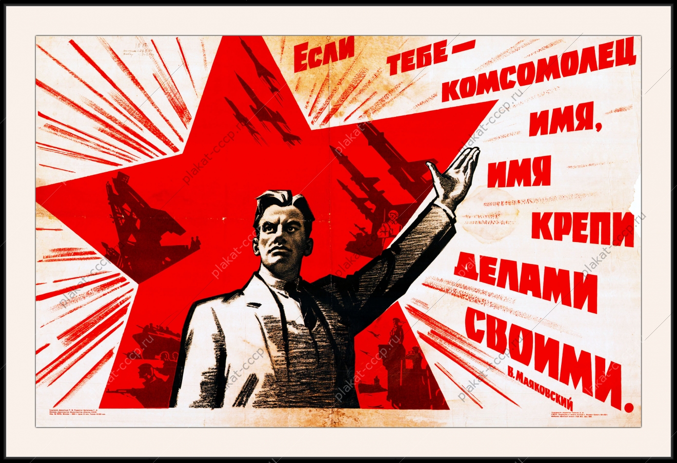 Оригинальный плакат СССР если тебе имя комсомолец имя крепи делами своими Маяковский