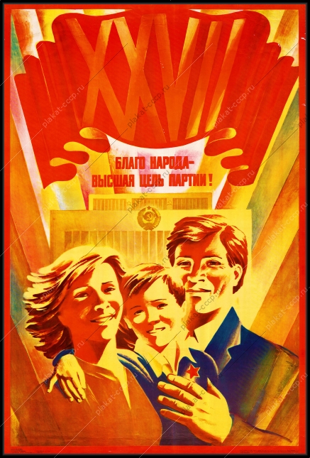 Оригинальный плакат ссср благо народа высшая цель партии
