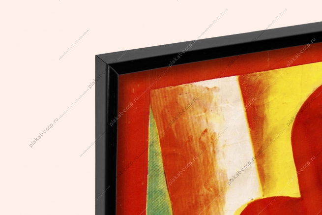 Оригинальный плакат ссср благо народа высшая цель партии