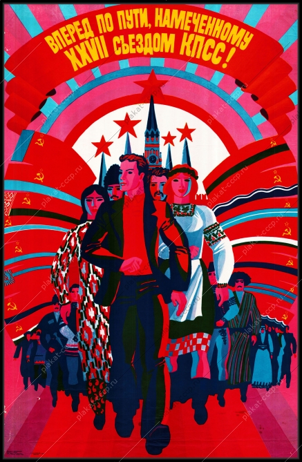 Оригинальный советский плакат ссср вперед по пути намеченному 27 съездом кпсс