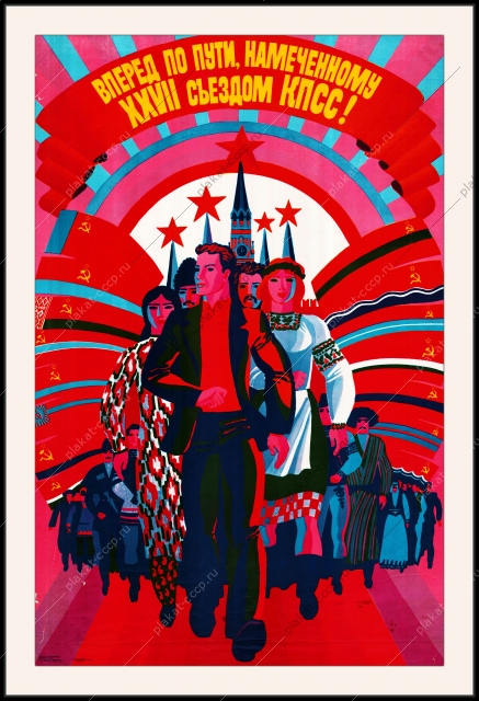 вперед по пути намеченному 27 съездом кпсс