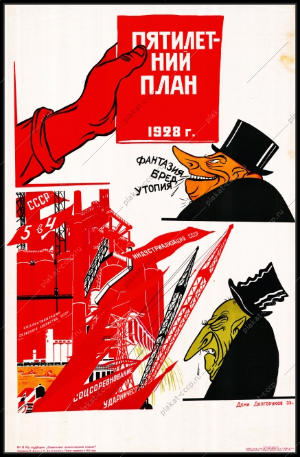 Оригинальный советский плакат ссср первая пятилетка индустриализация