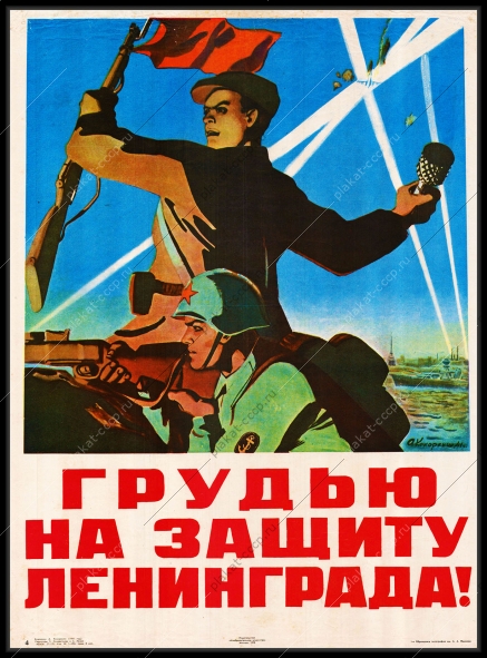 Оригинальный советский плакат СССР грудью на защиту Ленинграда