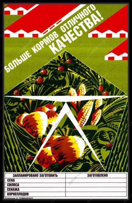 Оригинальный плакат СССР больше кормов отличного качества