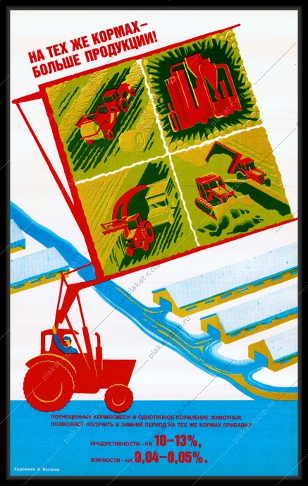 Оригинальный советский плакат СССР на тех же кормах больше продукции
