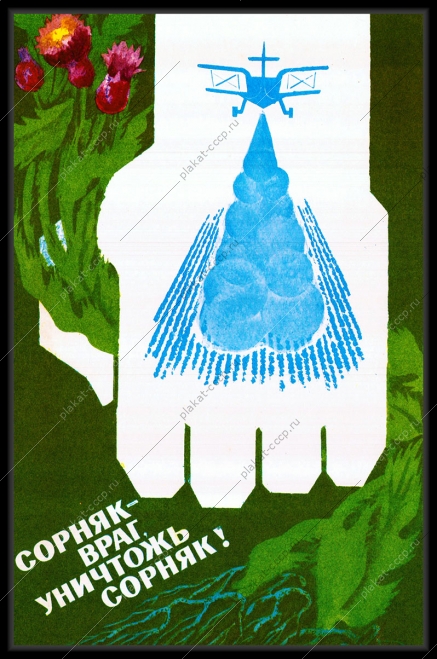 Оригинальный плакат СССР сорняк враг уничтожь сорняк