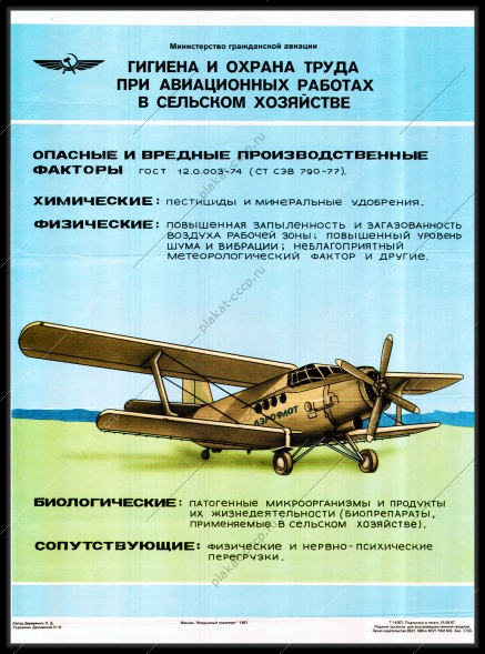 Оригинальный плакат СССР гигиена и охрана труда при авиационных работах в сельском хозяйстве