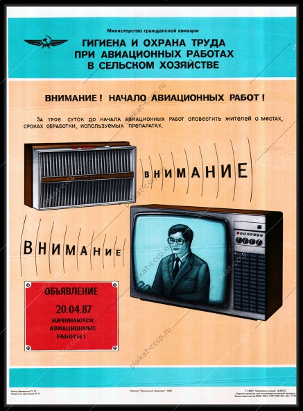 Оригинальный советский плакат СССР гигиена и охрана труда при авиационных работах в сельском хозяйстве