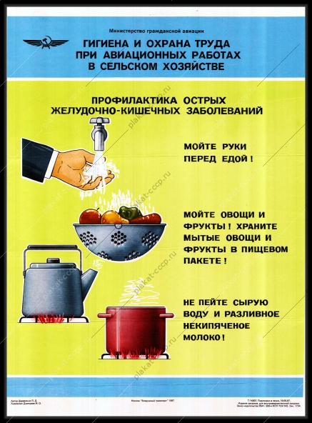 Оригинальный советский плакат СССР гигиена и охрана труда при авиационных работах в сельском хозяйстве