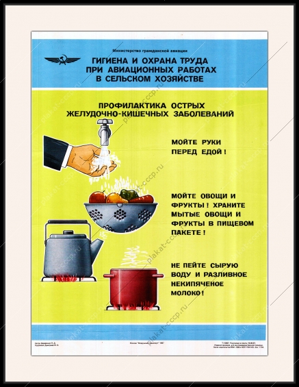 Оригинальный советский плакат СССР гигиена и охрана труда при авиационных работах в сельском хозяйстве
