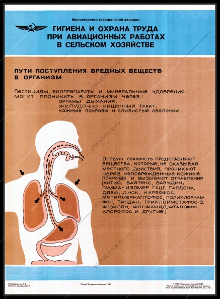 Оригинальный плакат СССР гигиена и охрана труда при авиационных работах в сельском хозяйстве