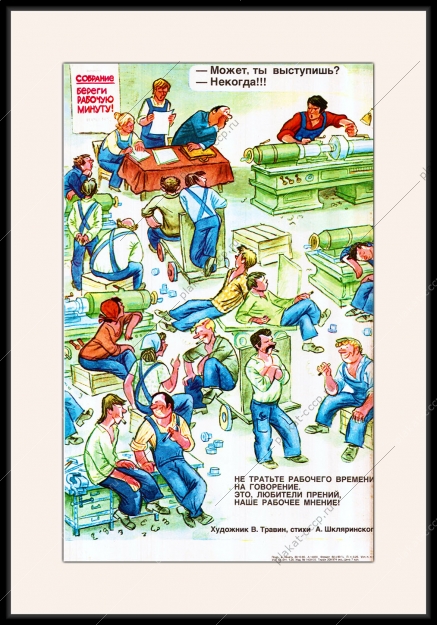 Оригинальный плакат СССР экономия рабочего времени