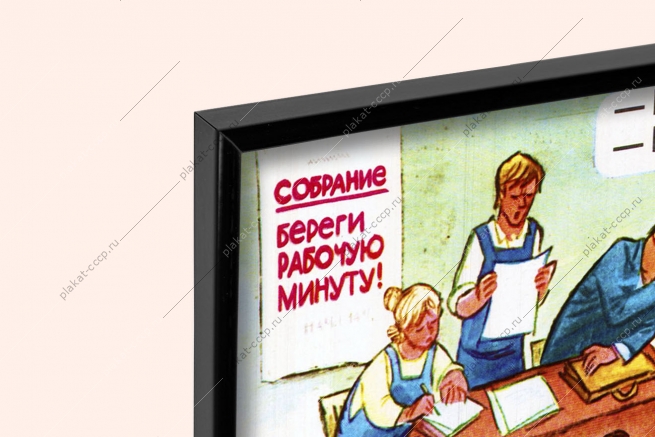 Оригинальный плакат СССР экономия рабочего времени