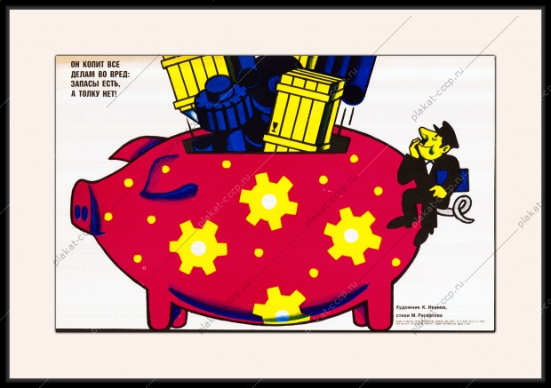 Оригинальный плакат СССР расточительство нарушение режима экономии