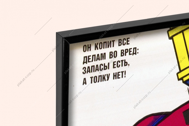 Оригинальный плакат СССР расточительство нарушение режима экономии
