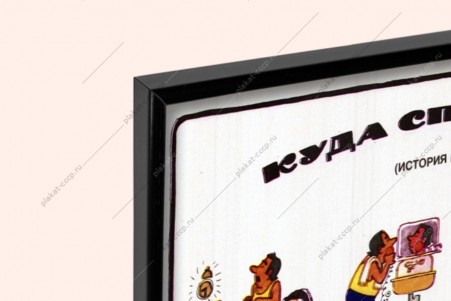 Оригинальный плакат СССР куда спешил он