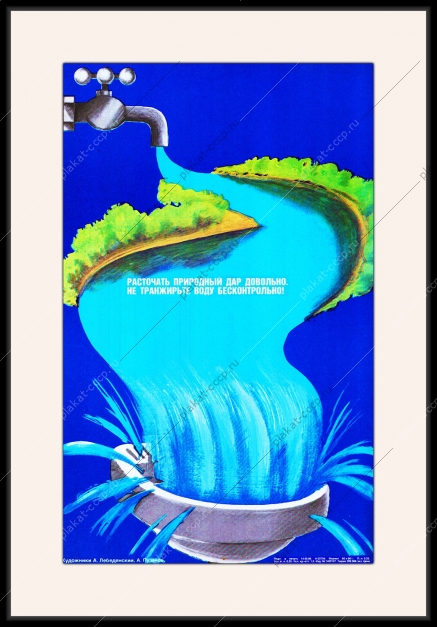 Оригинальный советский плакат СССР расточение природного дара