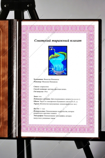 Оригинальный советский плакат СССР расточение природного дара