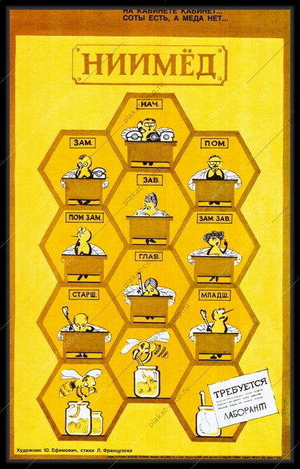 Оригинальный советский плакат СССР ниимед  требуется лаборант