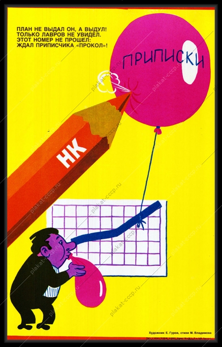 Оригинальный плакат СССР приписки