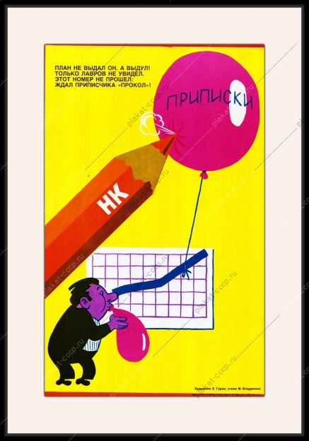 Оригинальный плакат СССР приписки