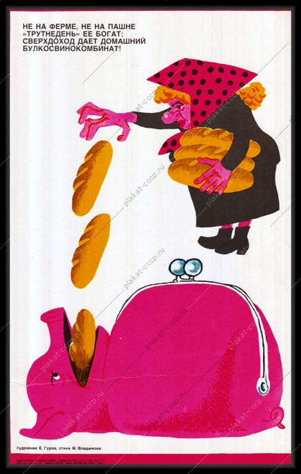 Оригинальный плакат СССР булкосвинокомбинат