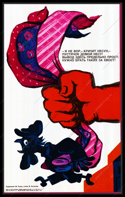 Оригинальный советский плакат СССР вор